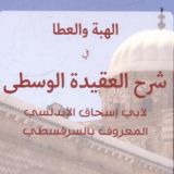 «Шарх аль-Акыда аль-Вусто»