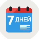 7 дней для тебя