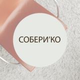 Собери’Ко