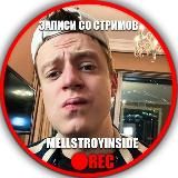 MELLSTROY INSIDE ЗАПИСИ СО СТРИМОВ