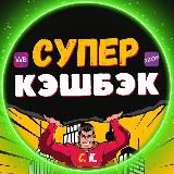 🟢СУПЕР КЭШБЭК💸 Кешбэк, Выкупы, Товар за отзыв, Скидки, Акции, WB, OZON, Wildberries, Озон, ВБ, Кешбек, Халява