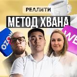 Реалити «Метод Хвана»