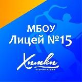 МБОУ Лицей № 15