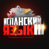 Новости | Испанский язык III 🇧🇴