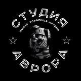 студия "Аврора"