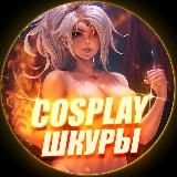 Cosplay Шкуры 🔞