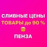 Закрытая группа «СЛИВНЫЕ ЦЕНЫ Пенза»💰 Ладожская 111а Гранат