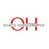 ОСАГО Новосибирск