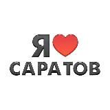 Я люблю Саратов! Новости