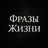 Фразы Жизни 🍂🍁☂️
