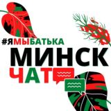 #ямыбатька МИНСК "чат".