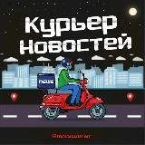 Курьер Новостей 🛵