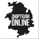 Дюртюли ONLINE