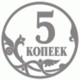 5 копеек