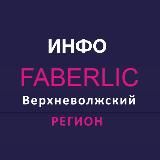 ИНФО FАBERLIC ВВР