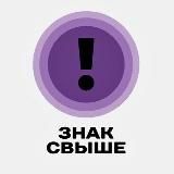знак свыше 💌
