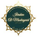 Canal français officiel du noble Cheikh Ibrâhîm El-Muhaymîd - qu'Allâh le préserve -