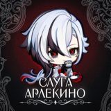 Слуга Арлекино