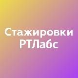 Стажировки в РТЛабс