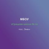 МБОУ «СШ № 6» п. Энем