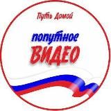 ПОПУТНОЕ ВИДЕО