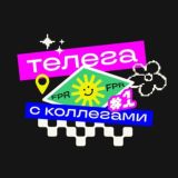 Телега с коллегами Chat