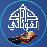 دار الغوثاني للدراسات القرآنية