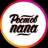 РОСТОВ ПАПА РОСТОВ-НА-ДОНУ