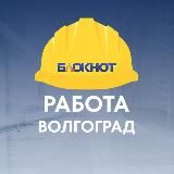 Блокнот Работа Волгоград