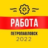 Работа Петропавловск