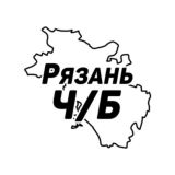 Рязань Ч/Б