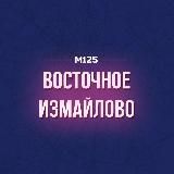 Восточное Измайлово М125