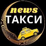 Новости такси️ 🚕