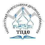 Ташкентская Духовная Семинария
