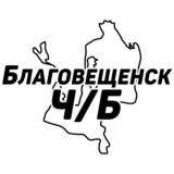 Благовещенск Ч/Б