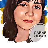 Дарья Чайкина