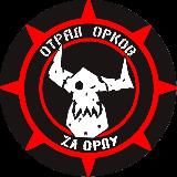 Отряд_Орков