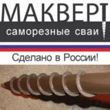 МАКВЕРТ Саморезные сваи