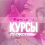 🛍️ VIP курсы ЭКСКЛЮЗИВ @kyrsoff2