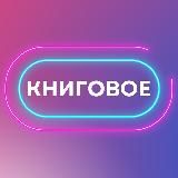 КНИГОВОЕ