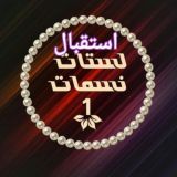 نسمات1 للتبادل والاعلان