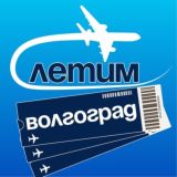 Волгоград Летим