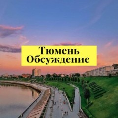 Тюмень обсуждение 💬