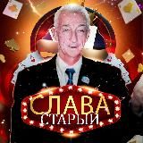 Слава Старый 🎰