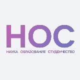 НОС: наука, образование, студенчество