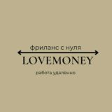 LOVEMONEY/ГОТОВЫЕ ПОСТЫ