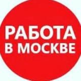 Работа / Подработка в Москве