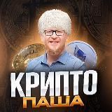 Крипто Паша