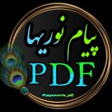 ✺ پیام نوریها PDF ✺ | کتابخانه مجازی نمونه سوالات جزوه کتاب @Payamnoria_pdf 📚
