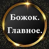 БОЖОК. Главное.